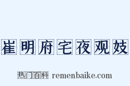 崔明府宅夜观妓是什么意思的图片